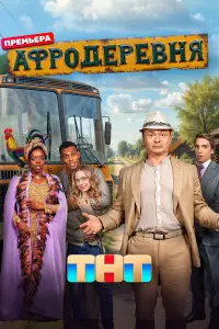 Афродеревня онлайн